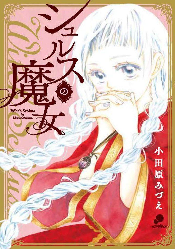 シュルスの魔女【単話版】 40 冊セット 全巻