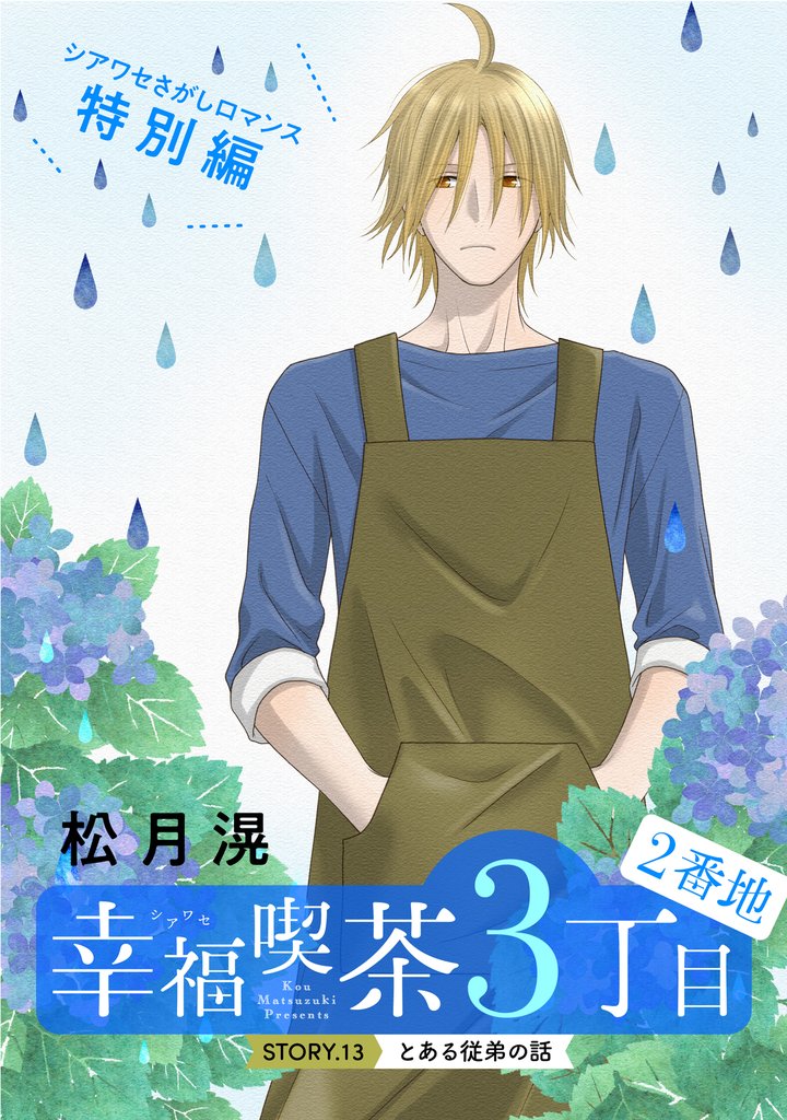 花ゆめAi　幸福喫茶3丁目2番地　story13