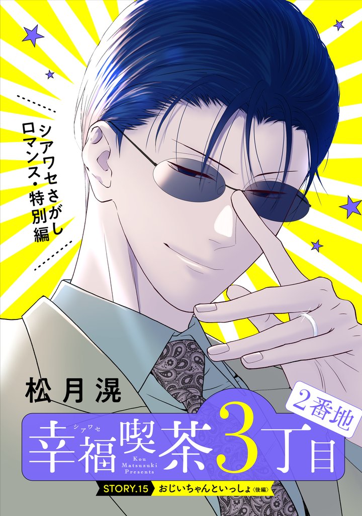 花ゆめAi　幸福喫茶3丁目2番地　story15