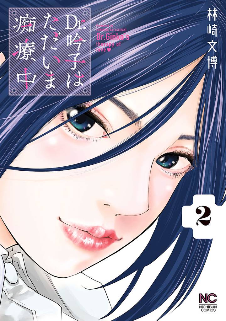 Dr.吟子はただいま痴療中 2