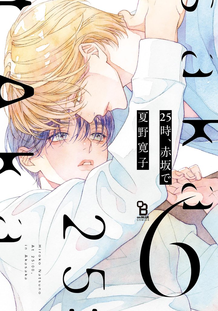 25時、赤坂で（６）