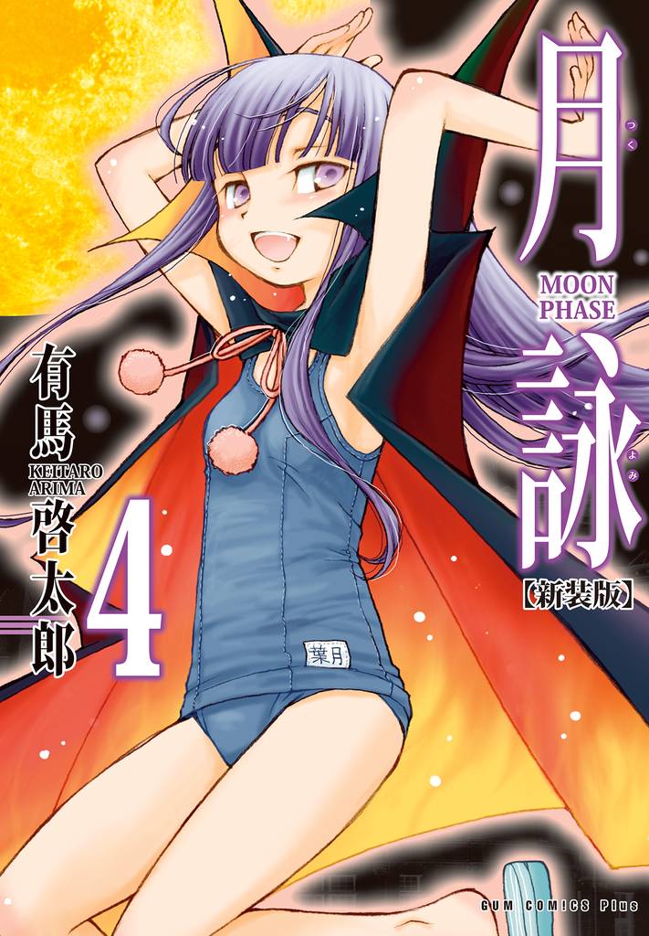 月詠 ～MOON PHASE～ 【新装版】 4巻