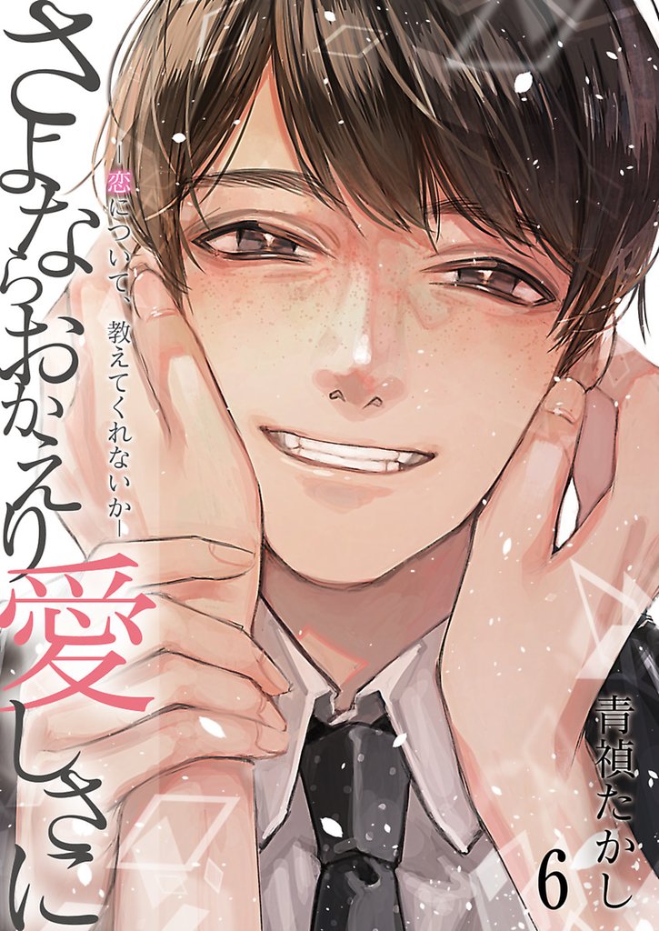 さよならおかえり愛しさに―恋について、教えてくれないか―【単話】 6 冊セット 最新刊まで