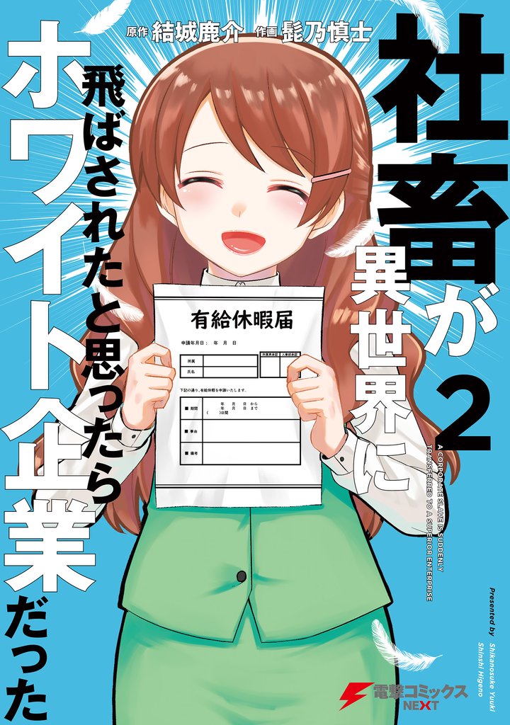 社畜が異世界に飛ばされたと思ったらホワイト企業だった