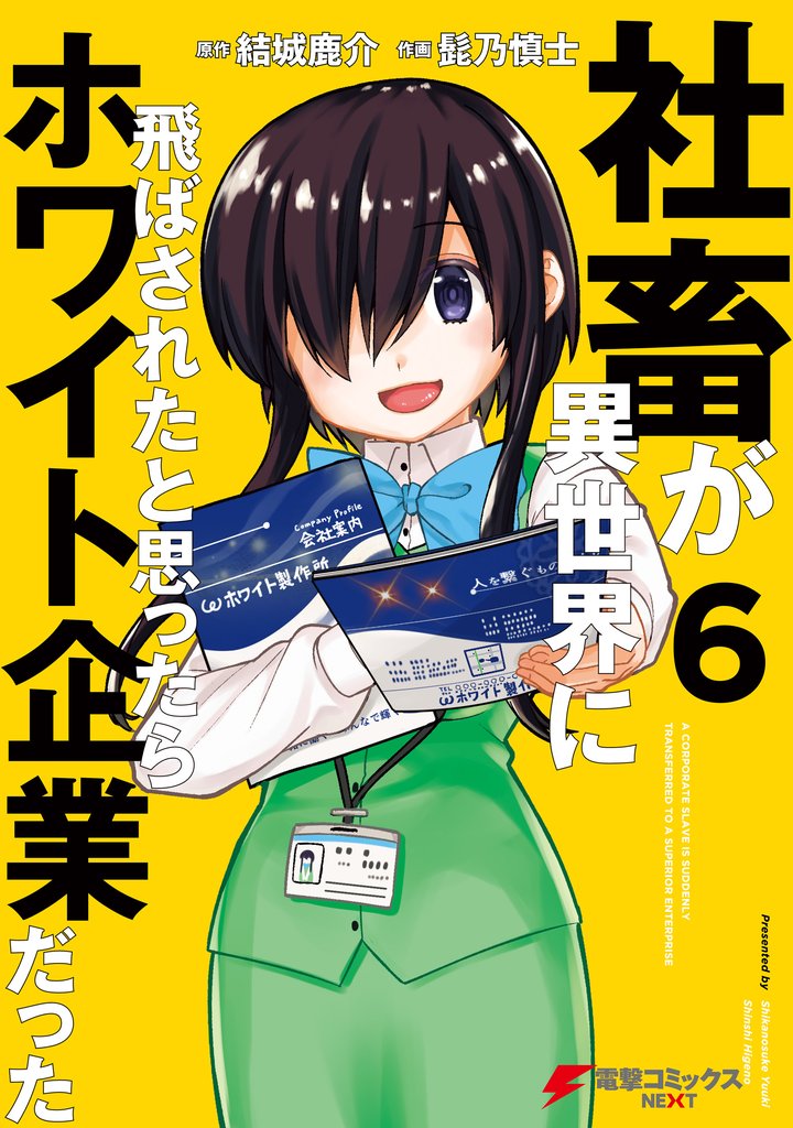 社畜が異世界に飛ばされたと思ったらホワイト企業だった 6