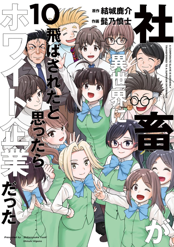社畜が異世界に飛ばされたと思ったらホワイト企業だった 10 冊セット 全巻