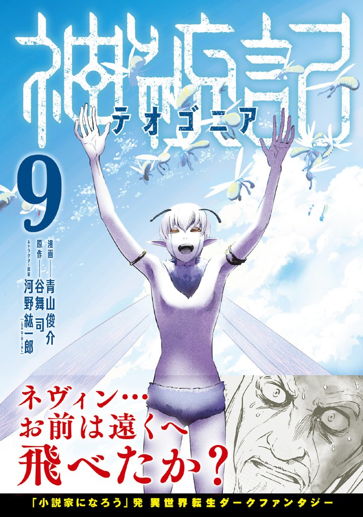 神統記（テオゴニア）（コミック）【電子版特典付】９