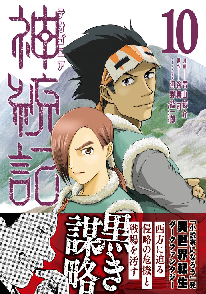 神統記（テオゴニア）（コミック）【電子版特典付】10