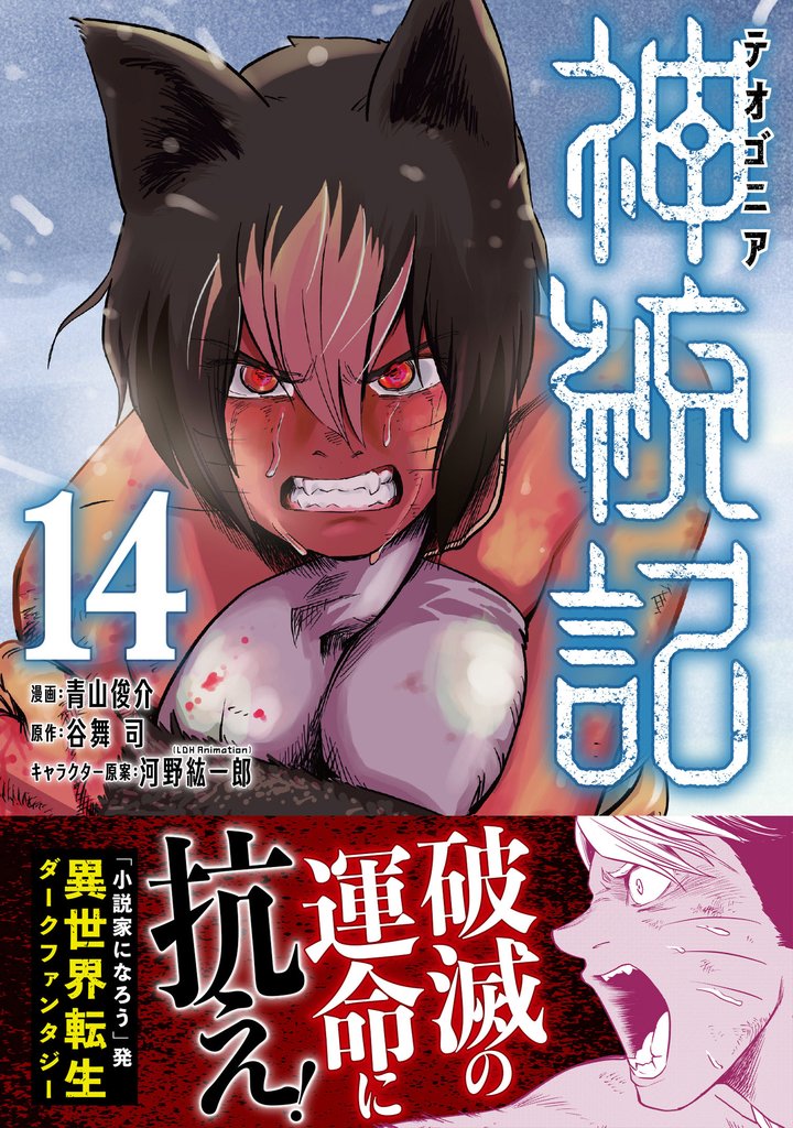 神統記(テオゴニア)(コミック)14