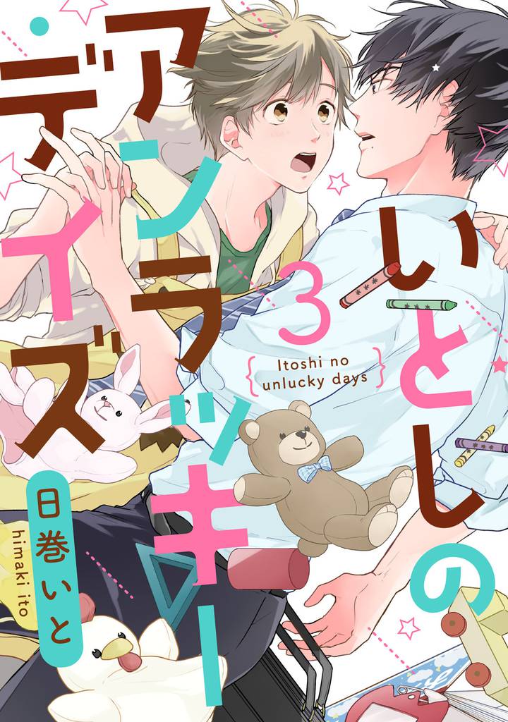 いとしのアンラッキーデイズ【単話売】3