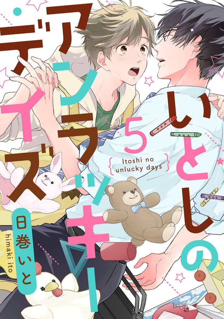 いとしのアンラッキーデイズ【単話売】 5 冊セット 全巻
