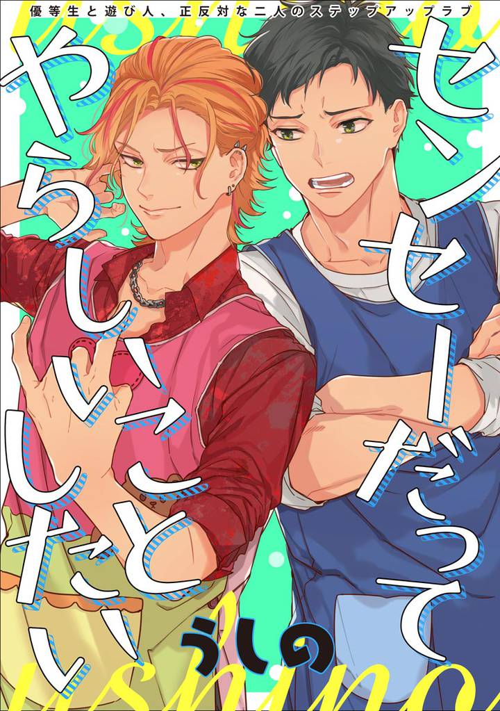 センセーだってやらしいことしたい（分冊版）　STEP.5