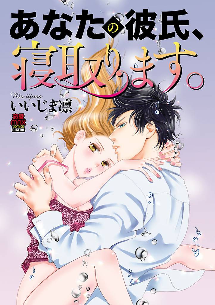 あなたの彼氏、寝取ります。　6