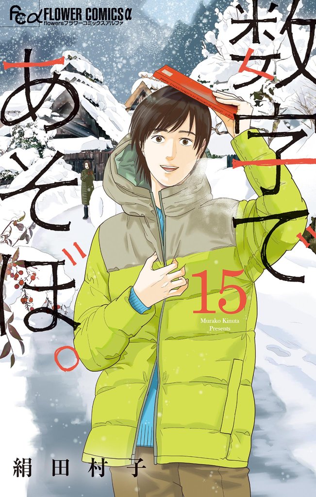 数字であそぼ。（１５）