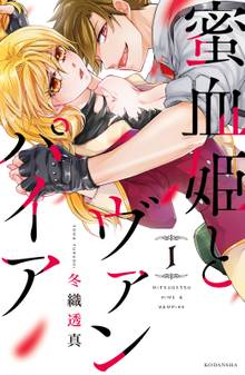マンガ 電子書籍 蜜血姫とヴァンパイア の表紙画像