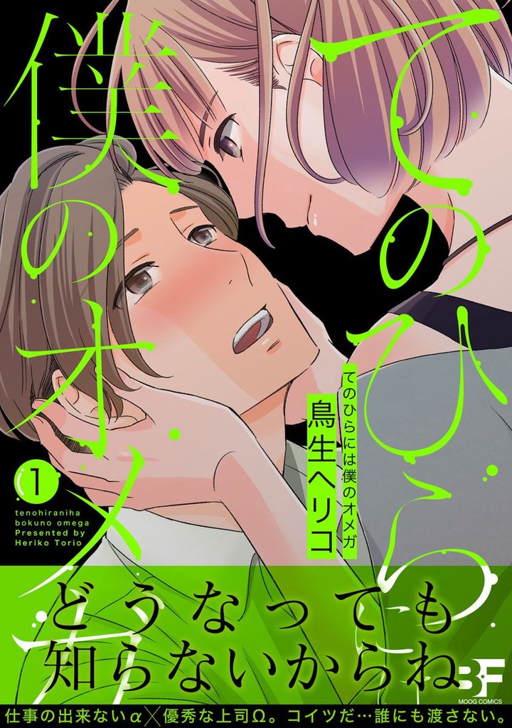 てのひらには僕のオメガ 1