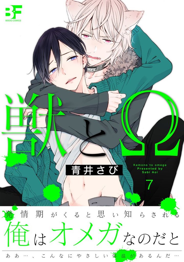 獣とΩ 7