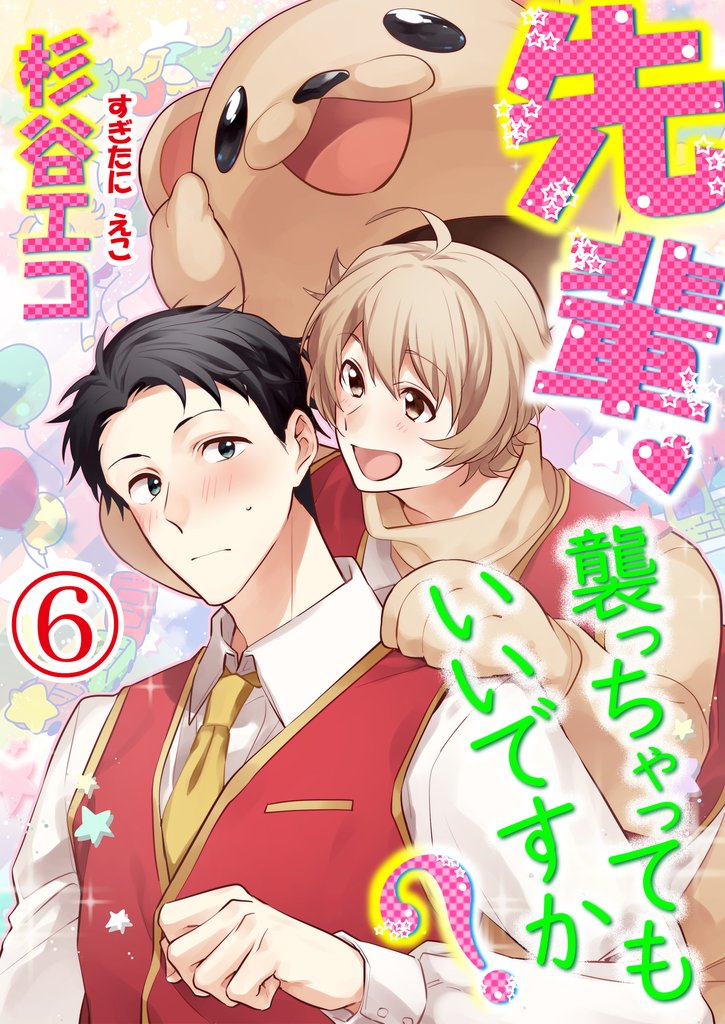 先輩、襲っちゃってもいいですか？ 6