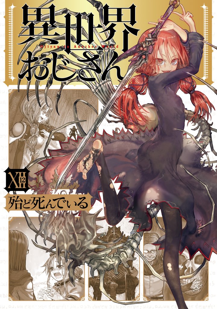 異世界おじさん 12 冊セット 最新刊まで