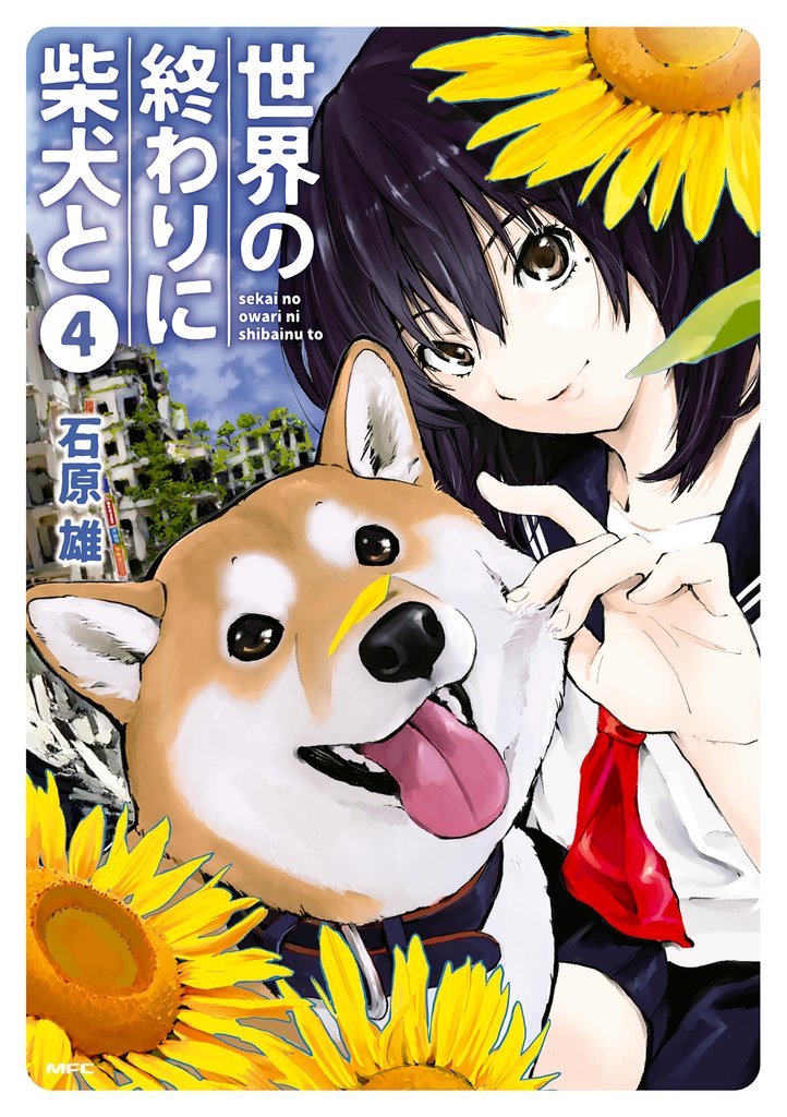 世界の終わりに柴犬と 4 冊セット 最新刊まで
