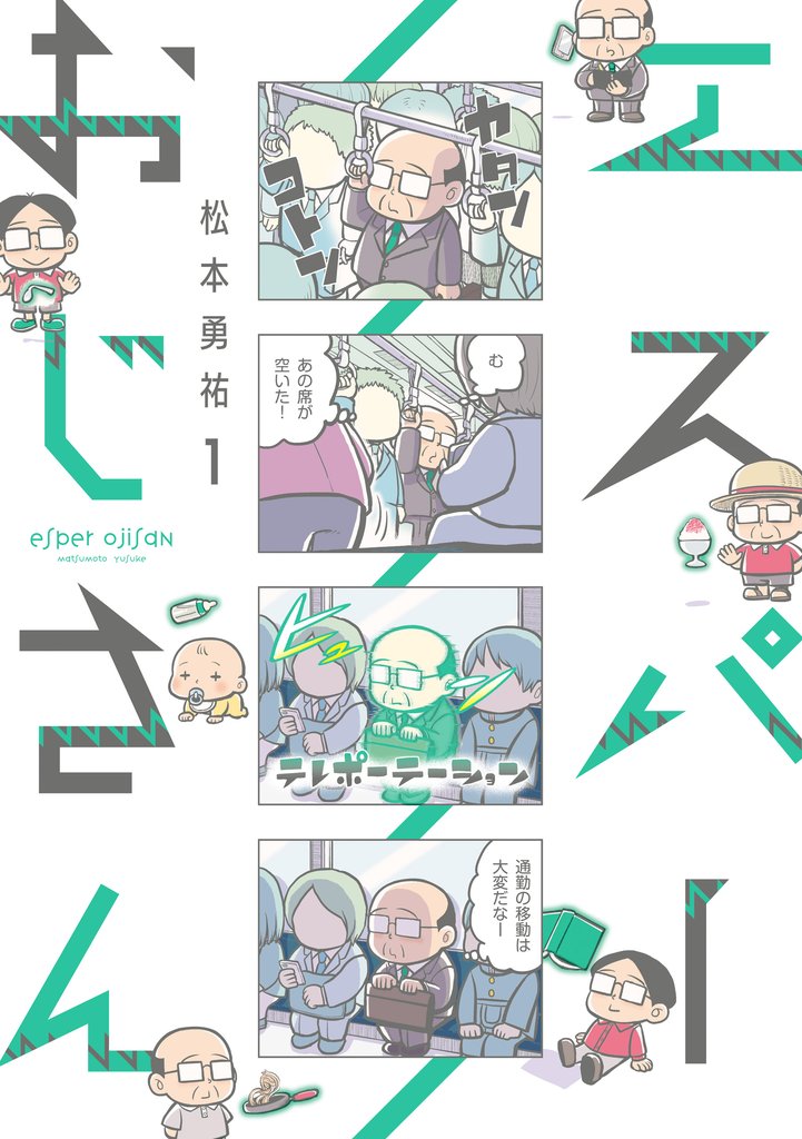 エスパーおじさん1【電子限定特典付き】