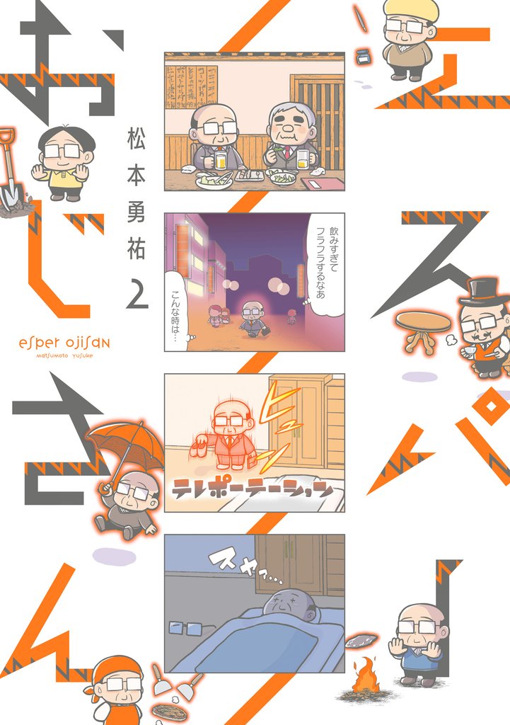 エスパーおじさん 2 冊セット 最新刊まで