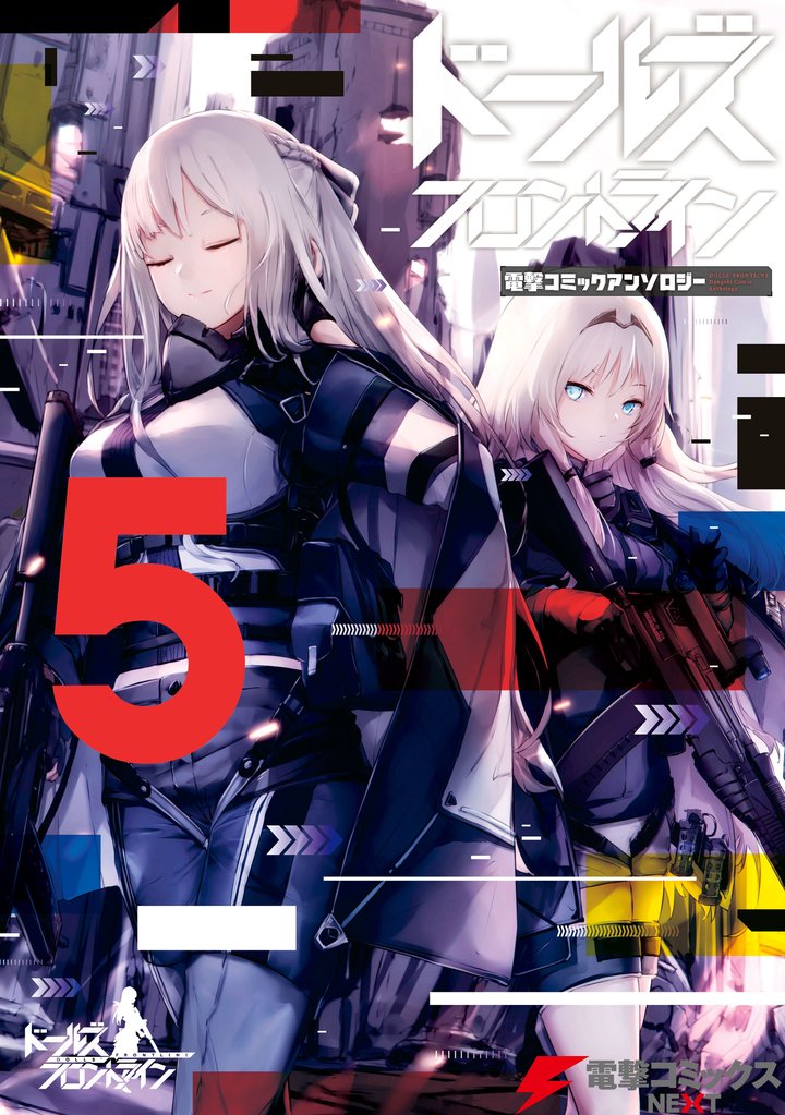 ドールズフロントライン　電撃コミックアンソロジー 5 冊セット 最新刊まで