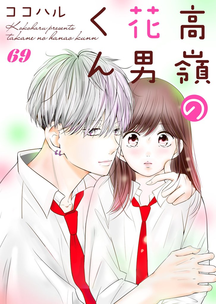 高嶺の花男くん 69巻