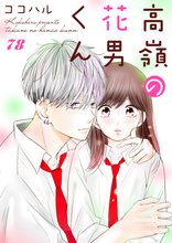 漫画 電子書籍 高嶺の花男くん の表紙画像