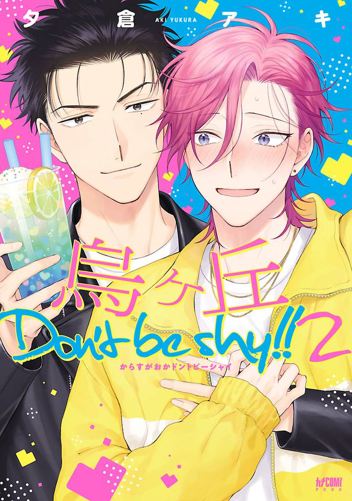 烏ヶ丘Don’t be shy！！【電子単行本】　2