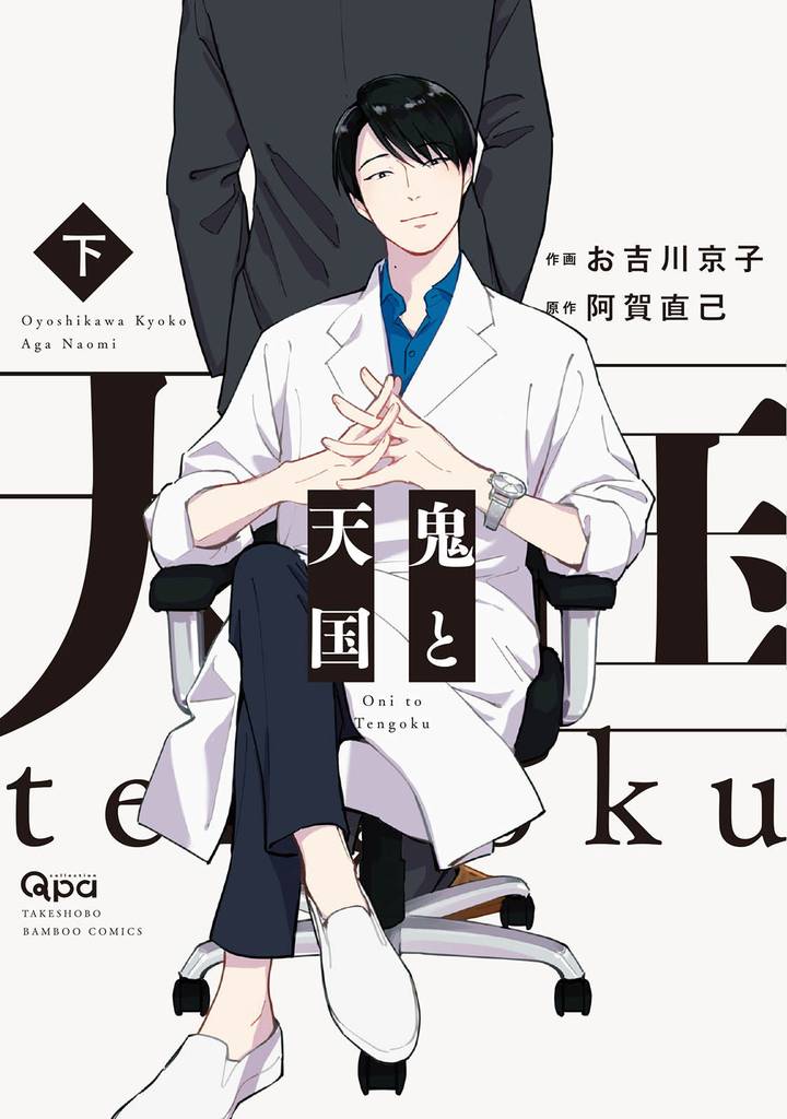 鬼と天国　【電子限定特典付き】 2 冊セット 全巻