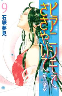 マンガ 電子書籍 ピアニシモでささやいて　第二楽章 の表紙画像