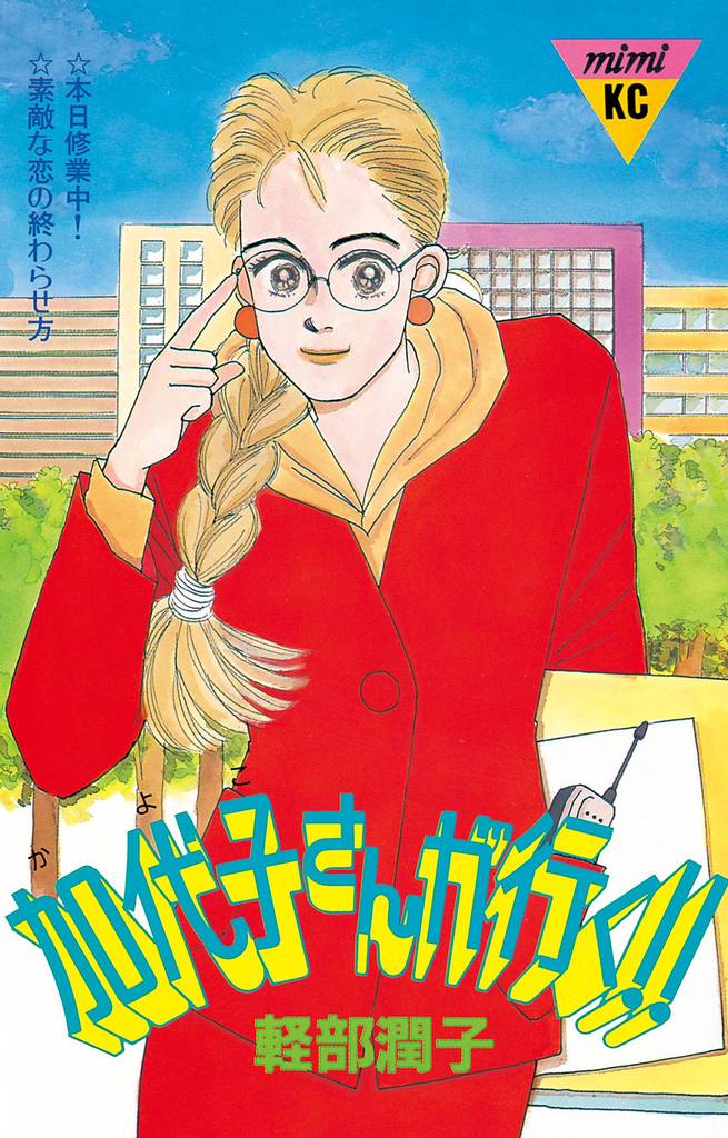 加代子さんが行く！！