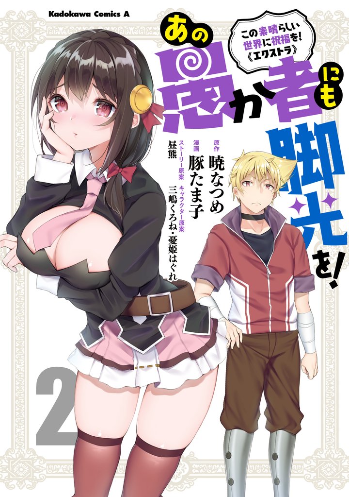 この素晴らしい世界に祝福を！エクストラ あの愚か者にも脚光を！ 2 冊セット 全巻