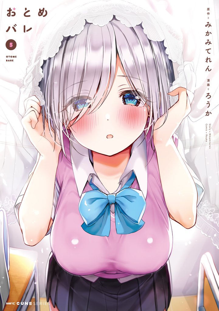 おとめバレ 5 冊セット 全巻