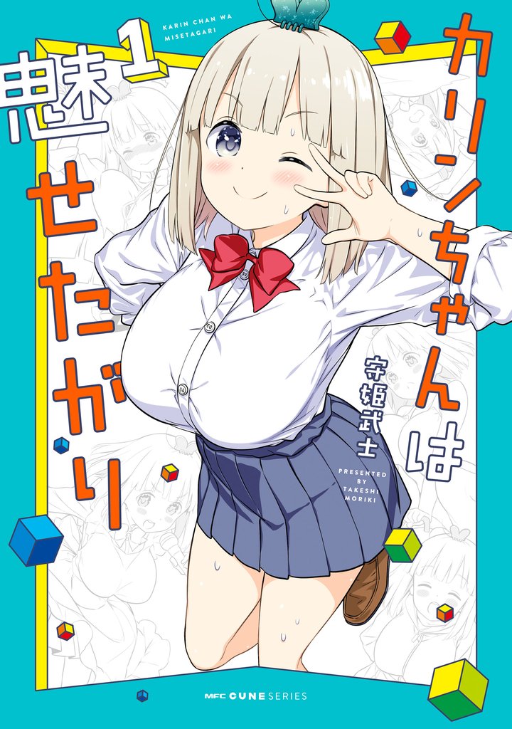 カリンちゃんは魅せたがり　1