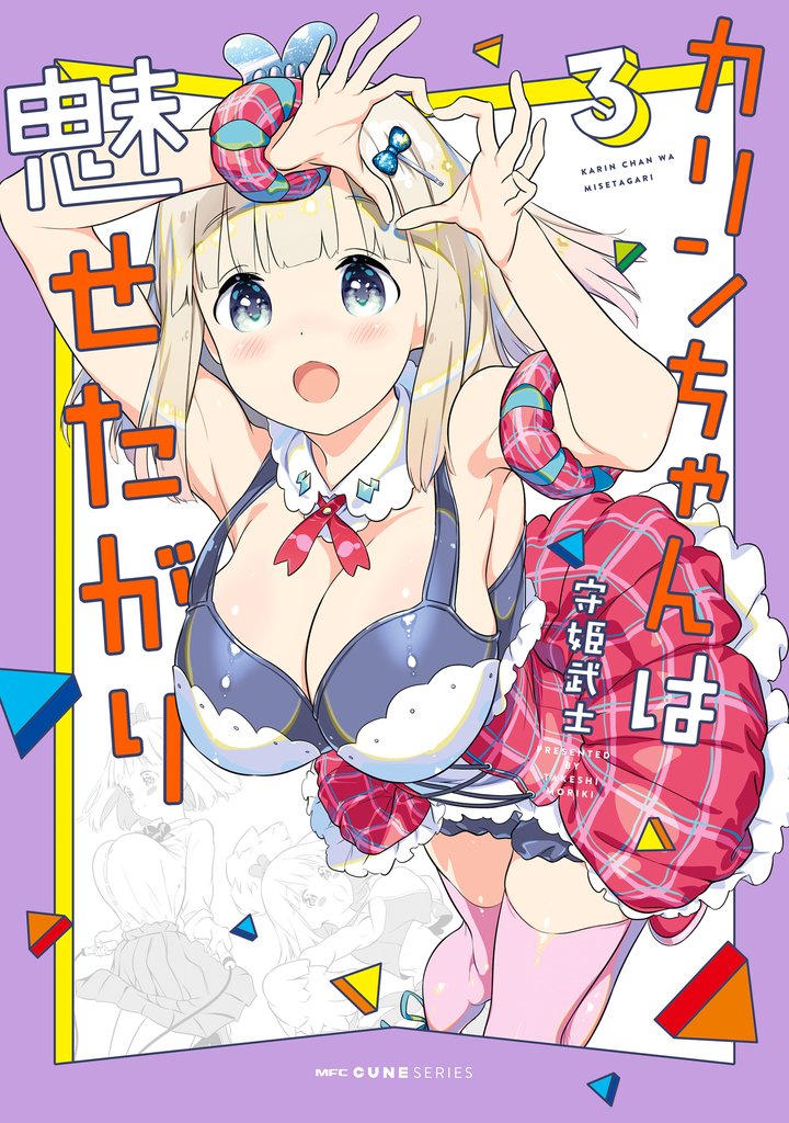 カリンちゃんは魅せたがり 3 冊セット 全巻
