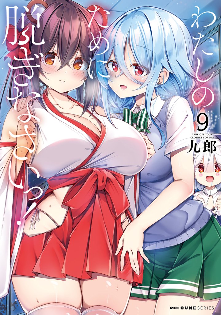 わたしのために脱ぎなさいっ! 9
