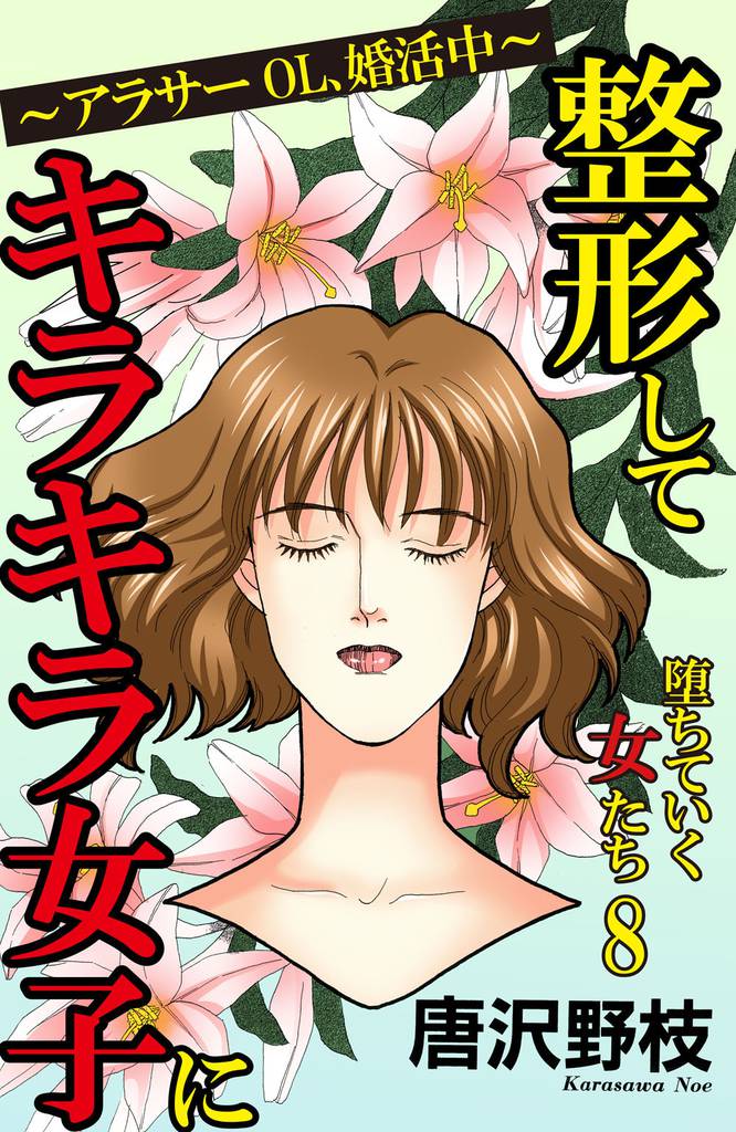 堕ちていく女たち 8 冊セット 最新刊まで