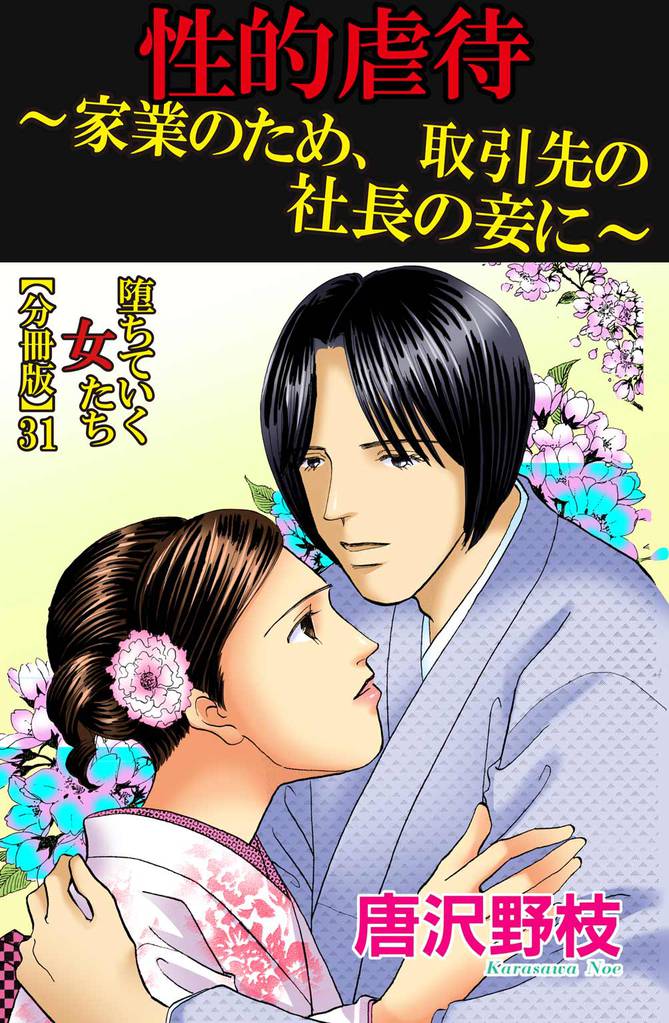 堕ちていく女たち【分冊版】31　性的虐待～家業のため、取引先の社長の妾に～
