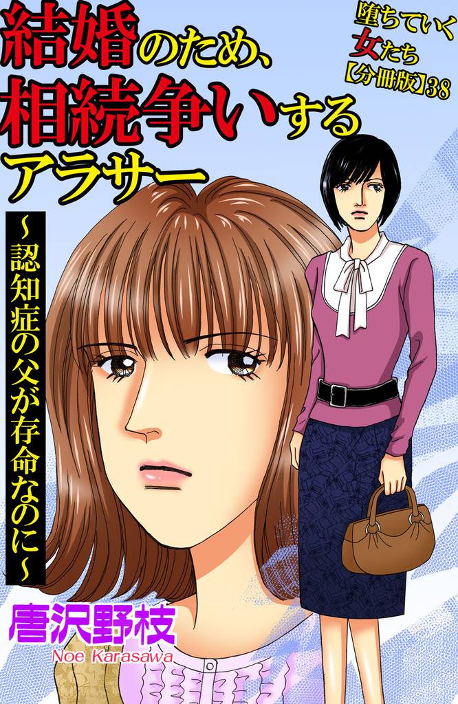 堕ちていく女たち【分冊版】38 結婚のため、相続争いするアラサー～認知症の父が存命なのに～