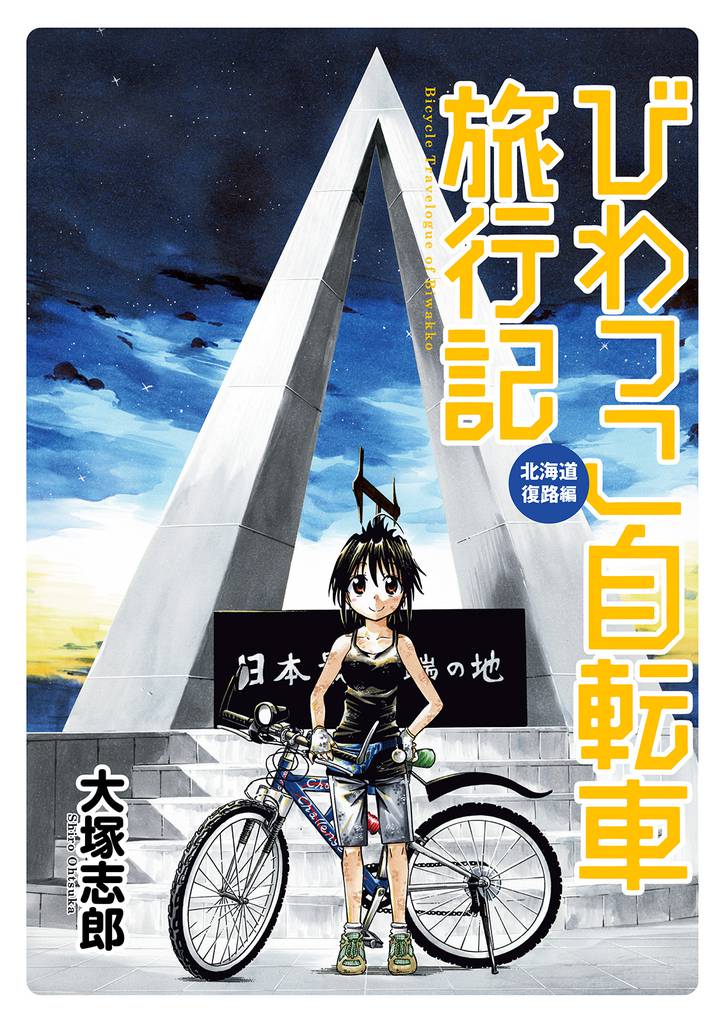 びわっこ自転車旅行記　北海道復路編 【連載版】 18 冊セット 全巻