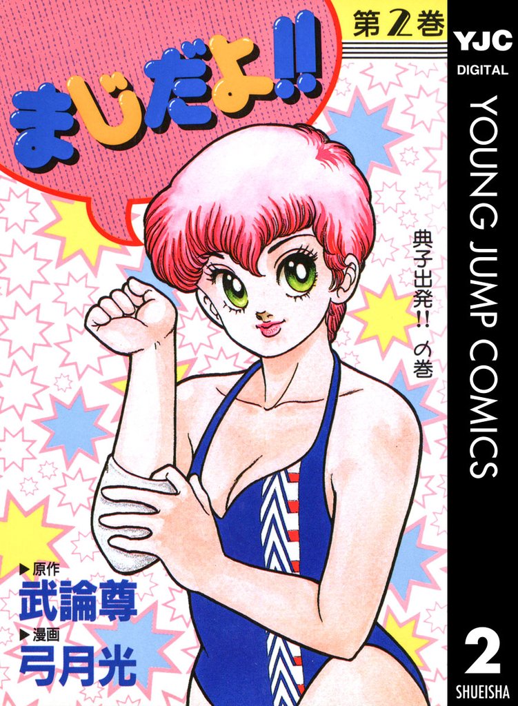 まじだよ！！ 2 冊セット 全巻