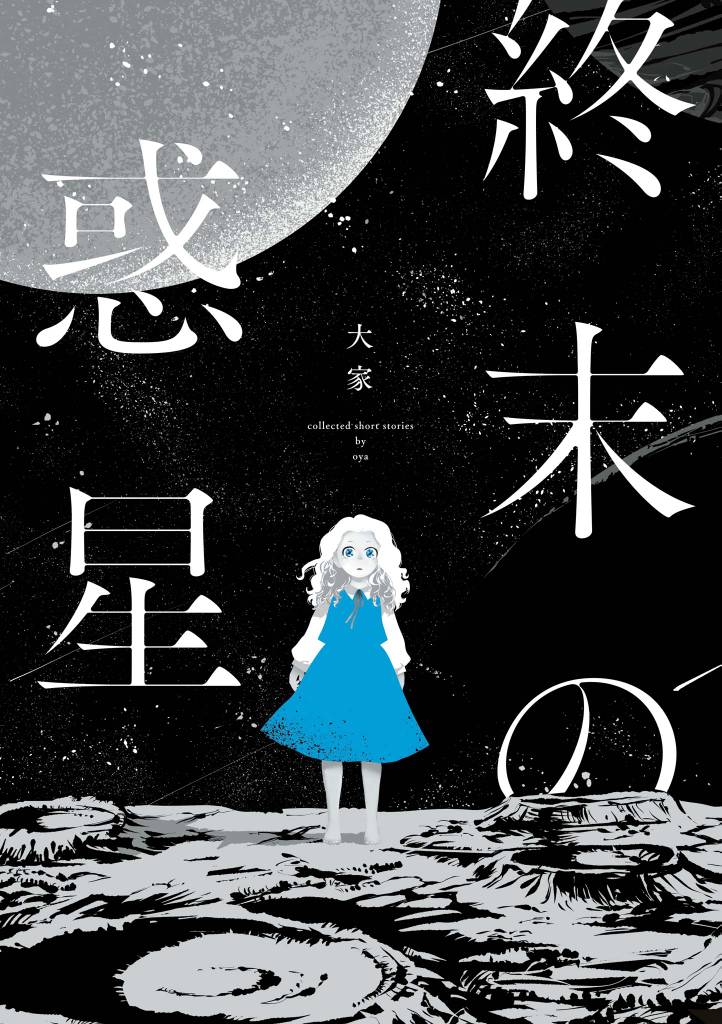 終末の惑星【電子描き下ろし特典付】
