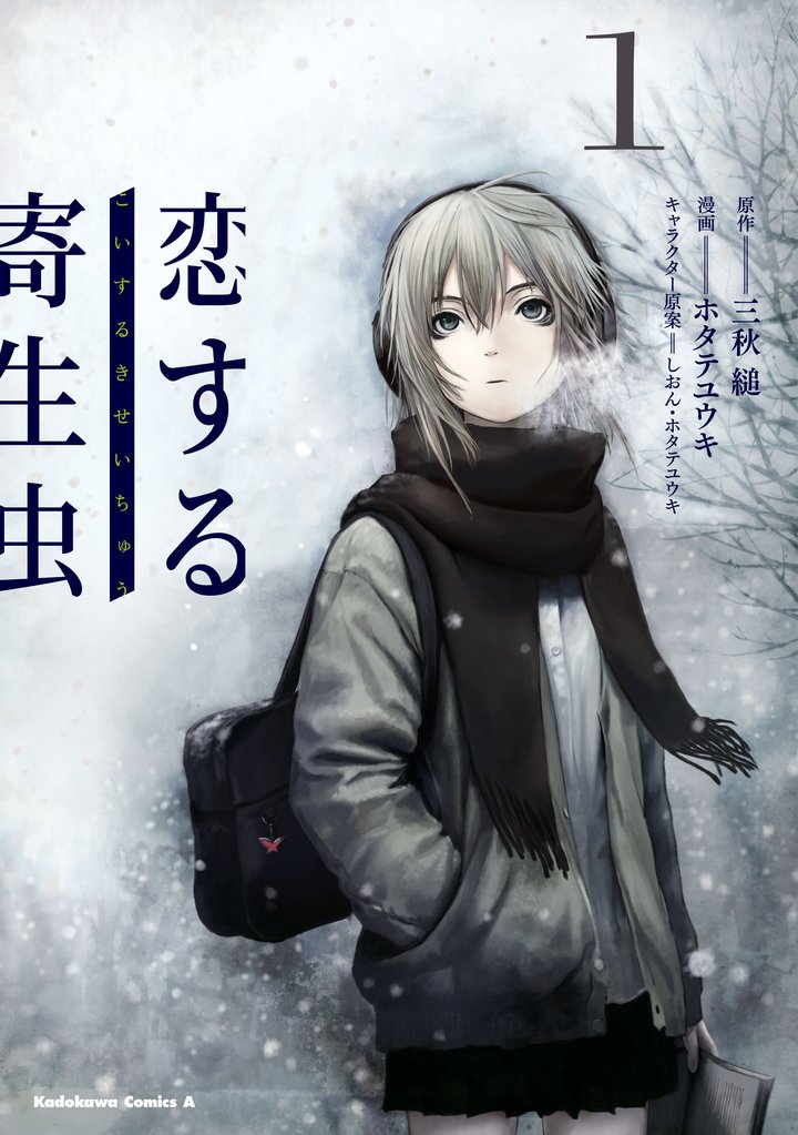 恋する寄生虫　（１）