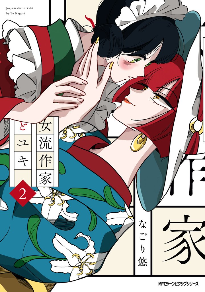 女流作家とユキ 2 冊セット 全巻