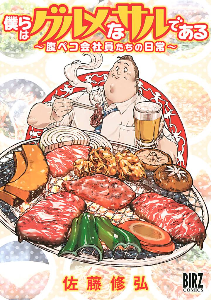 僕らはグルメなサルである ～腹ペコ会社員たちの日常～ 【電子限定おまけ付き】