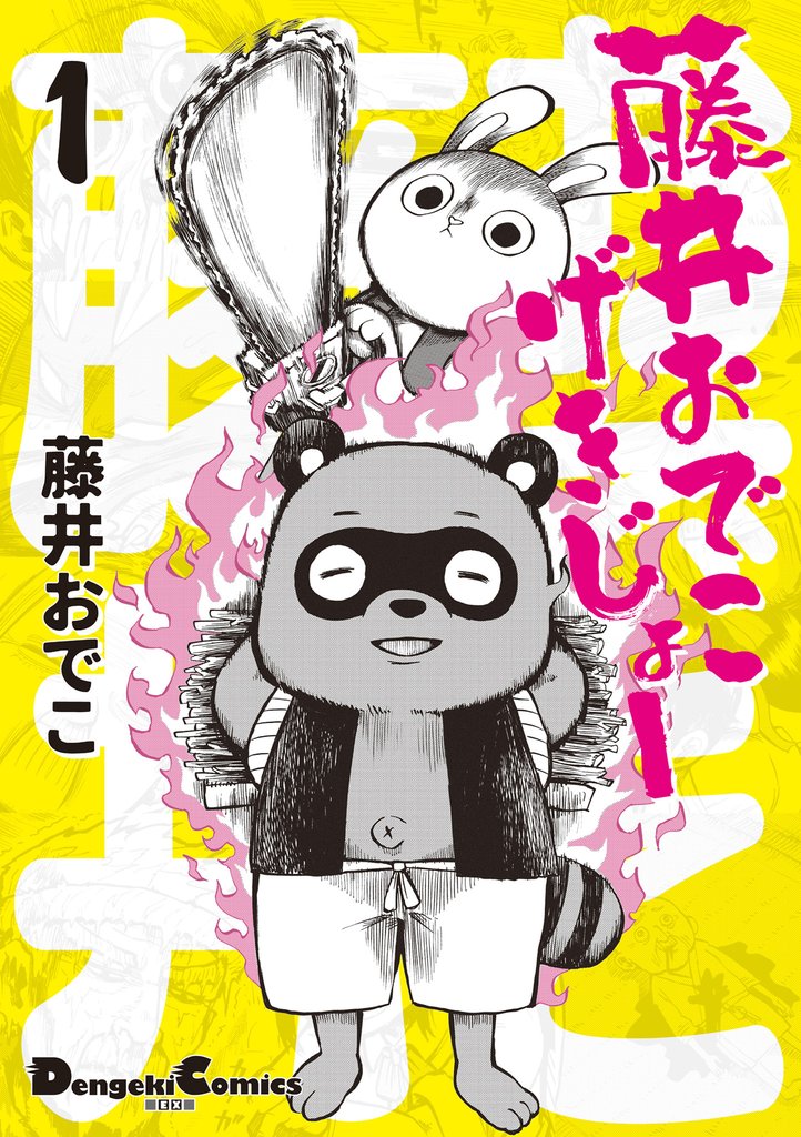 藤井おでこげきじょー １