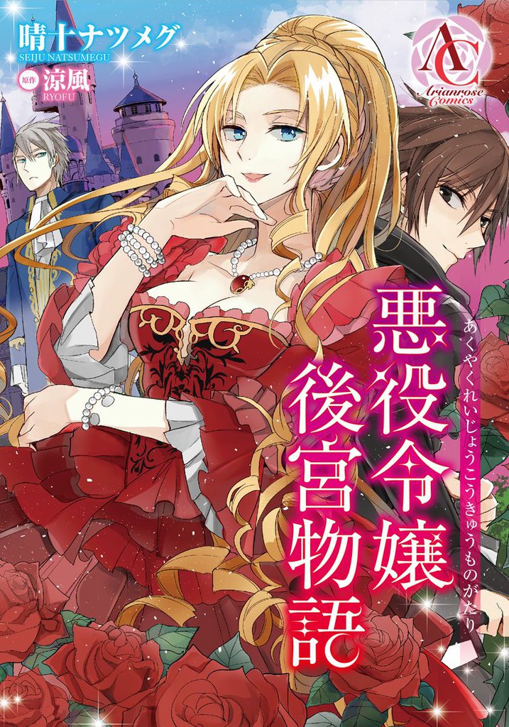 【分冊版】悪役令嬢後宮物語 第10話（アリアンローズコミックス）