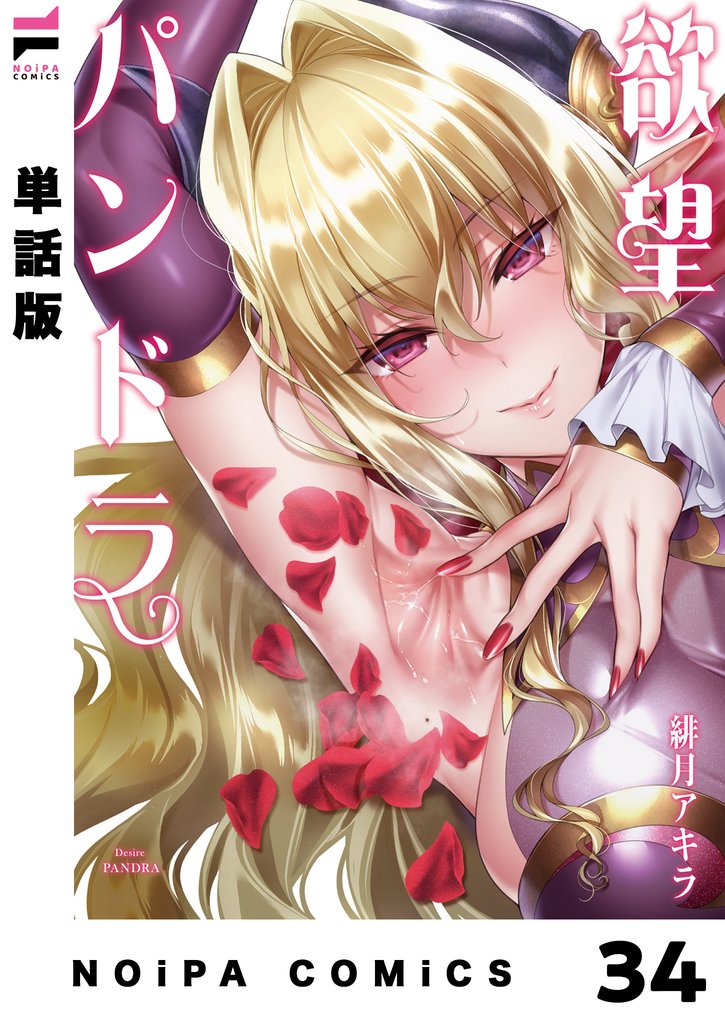 【分冊版】欲望パンドラ 35 冊セット 最新刊まで